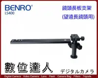 在飛比找數位達人優惠-Benro 百諾 LS-400 LS400 LS 400 鏡