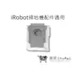 【iRobot】 集塵袋 i7+ E5 E6 S9 S9+Roomba耗材 過濾袋 高效集塵袋｜趣買購物旅遊生活館