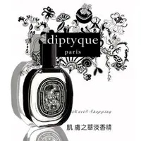 在飛比找樂天市場購物網優惠-現貨【DIPTYQUE】 肌膚之華 淡香精 75ml｜好好愛