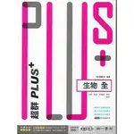 南一 高一下  超群PLUS 2 (生物 物理 化學 地球科學 歷史 地理 公民)