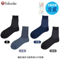 在飛比找蝦皮購物優惠-日本 fukuske 福助 滿足冷感男紳士中短襪 除臭機能 