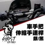 GHOST FACTORY 古斯特 車手把伸縮手連桿 手連桿 橫桿 BWS FORCE DRG MMBCU