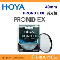 在飛比找PChome商店街優惠-日本 HOYA PROND EX8 ND8 49mm 0.9