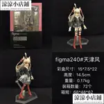 《涼涼小店鋪》艦隊COLLECTION 艦娘 FIGMA240 天津風 可動盒裝手辦禮品禮物模型