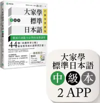 在飛比找PChome24h購物優惠-大家學標準日本語「中級本」行動學習新版：雙書裝（課本＋文法解