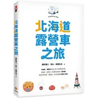 在飛比找蝦皮商城優惠-北海道露營車之旅：泡溫泉、嘗美食，各種特色景點一車玩盡！從道