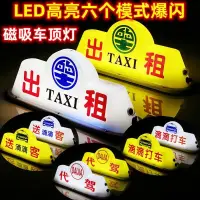 在飛比找蝦皮購物優惠-計程車車燈 LED出租車頂燈網約車的士TAXI拉活送客代駕車