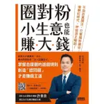 【MOMOBOOK】圈對粉 小生意也能賺大錢：不用百萬關注 只要鐵粉圈住 後網紅時代 IP經濟正崛(電子書)