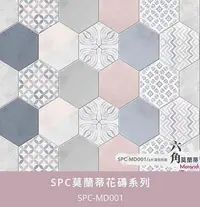 在飛比找Yahoo!奇摩拍賣優惠-台灣製 SPC 卡扣 六角 花磚系列 防水地板每箱3315元
