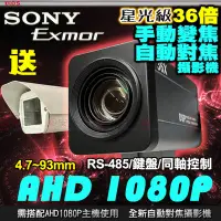 在飛比找Yahoo!奇摩拍賣優惠-36倍 SONY 1080P 監視器 攝影機 變焦 AHD 