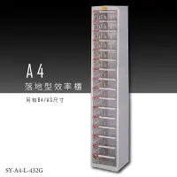 在飛比找樂天市場購物網優惠-【台灣品牌嚴選】大富 SY-A4-L-432G A4落地型效