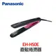 【Panasonic國際牌】奈米水離子直髮捲燙器 EH-HS0E※原廠公司貨