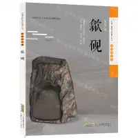 在飛比找樂天市場購物網優惠-歙硯/安徽非物質文化遺產叢書丨天龍圖書簡體字專賣店丨9787