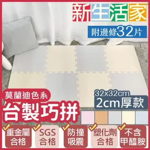 【新生活家】2cm厚防護巧拼地墊-莫蘭迪五色任選32x32x2cm(32片)