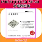 ROWA電池 FOR FUJIFILM NP-40 充電鋰電池 【全新公司貨】