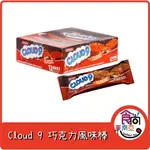 24H快速出貨~🔥現貨🔥【菲律賓】CLOUD 9 巧克力風味棒 食尚東南亞