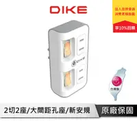 在飛比找蝦皮商城優惠-DIKE DAH742 2切2座2P便利型節電小壁插 壁插 