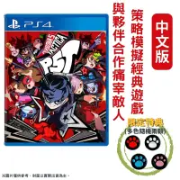 在飛比找PChome24h購物優惠-PS4 女神異聞錄5 戰略版 中文版