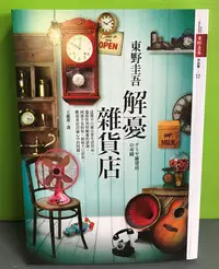 在飛比找Yahoo!奇摩拍賣優惠-《解憂雜貨店》ISBN:9789573330127│皇冠│東