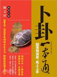 在飛比找三民網路書店優惠-卜卦一本通