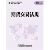 在飛比找momo購物網優惠-期貨交易法規（113年版）-期貨商業務員資格測驗（學習指南與