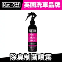 在飛比找蝦皮商城優惠-Muc-Off 除臭制菌噴霧 250ml