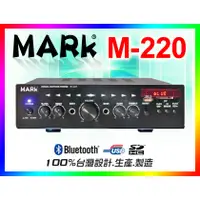 在飛比找蝦皮購物優惠-【綦勝音響批發】MARk 商用擴大機 M-220，藍牙/US