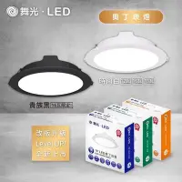 在飛比找Yahoo!奇摩拍賣優惠-好時光～舞光 LED 16W 15cm 奧丁 崁燈 16W 