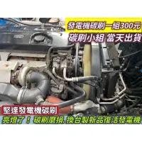 在飛比找蝦皮購物優惠-汽車發電機碳刷 進口車發電機碳刷 只有碳刷沒彈簧要DIY 當