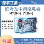 新品特惠#中間繼電器MY2N-J MY2N-GS DC24V LY2N-J AC220V#A6003