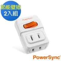 在飛比找Yahoo奇摩購物中心優惠-PowerSync 群加 2P 1開2插安全節能壁插/2入組