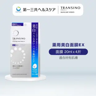 現貨✨+預購✈️日本藥妝代購｜TRANSINO 藥用美白面膜 EX｜20ml*4片｜日本製｜美白 保濕 鎮靜｜第一三共