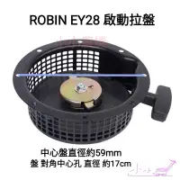 在飛比找蝦皮購物優惠-<小小農機>ROBIN款 EY28 鐵爪盤 反手拉盤 啟動拉