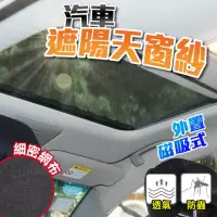 在飛比找momo購物網優惠-汽車磁吸天窗遮陽簾 全景天窗款(車用蚊帳/天窗遮陽/防蚊網紗