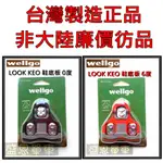 【台灣製】 WELLGO 維格 扣片 公路車LOOK KEO 卡踏 RC-7B 7C 踏板  CLEATS鞋底板 單車