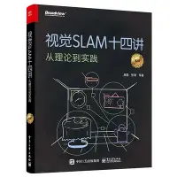在飛比找Yahoo!奇摩拍賣優惠-瀚海書城 視覺SLAM十四講 從理論到實踐 第2版 SLAM
