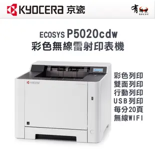 【有購豐】KYOCERA 京瓷 ECOSYS P5020cdw A4 彩色雙面無線WIFI雷射印表機 (9.7折)