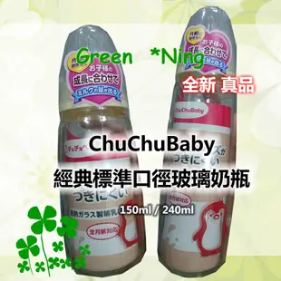 🎉新上架🍀全新*ChuChuBaby經典標準玻璃奶瓶150ml/240ml