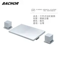 在飛比找PChome24h購物優惠-BACHOR 26617-3三件式浴缸龍頭組