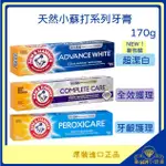 ♛GEM小舖♛ 美國【ARM&HAMMER】超潔白牙膏系列 170G(6OZ) 全效護理/牙齦護理 鐵鎚牌㊣ 小蘇打牙膏