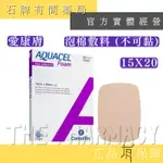 【CONVATEC】康威 愛康膚 泡棉敷料  (不可黏)  15X20CM ｜AQUACEL 傷口護理 【石牌有間藥局】