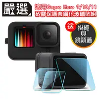 在飛比找PChome24h購物優惠-嚴選 Gopro Hero9 Black矽膠保護套掛繩+鏡頭