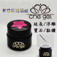 在飛比找蝦皮購物優惠-CHE GEL 多功能膠 美甲黏鑽膠 建構膠 延長膠 延甲膠