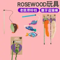 在飛比找ETMall東森購物網優惠-英國進口ROSEWOOD貓咪玩具老鼠帶鈴鐺逗貓棒幼貓玩具逗貓