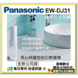 現貨公司貨國際牌 Panasonic EW-DJ31 DJ31行動高效沖牙機洗牙機 牙齒矯正沖牙機 DJ40後繼
