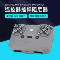 在飛比找PChome24h購物優惠-【Mont.Tech】空拍機遙控器搖桿阻尼器