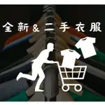 【什麼都賣什麼都不奇怪】全新二手衣服 上衣 套裝 長版 短版 露肩 平口 不定期上架更新