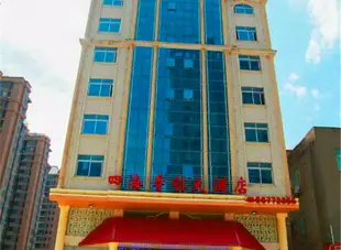 平潭四海青創大酒店Sihai Qingchuang Hotel