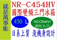 在飛比找Yahoo!奇摩拍賣優惠-＊萬事能＊Panasonic變頻電冰箱NR-C454HV 淺