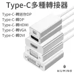 TYPE-C 轉接線 投影 傳輸 迷你 DP HDMI VGA DVI USB 螢幕連接線 高清 『無名』 Q04113